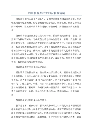 创新教育要注重创设教育情境