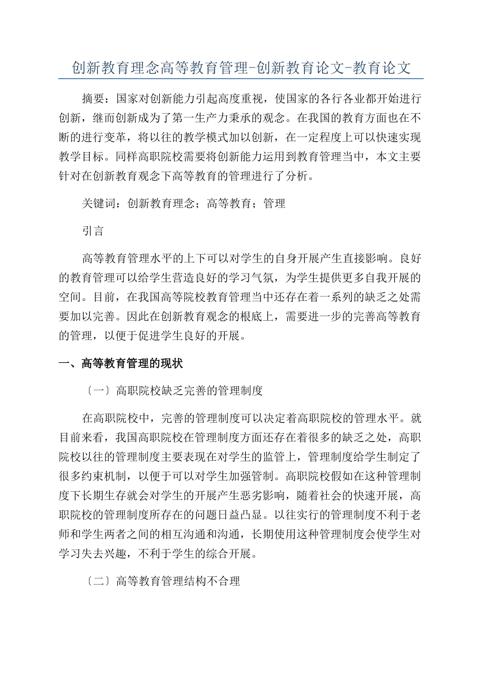 创新教育理念高等教育管理-创新教育论文-教育论文_第1页