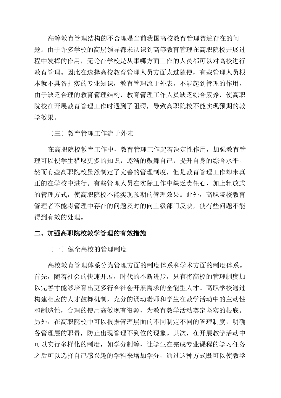 创新教育理念高等教育管理-创新教育论文-教育论文_第2页