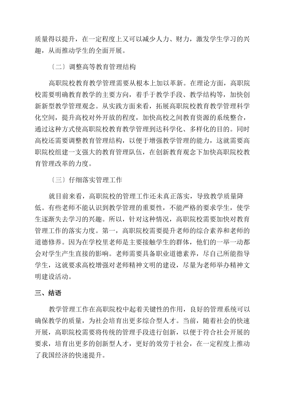 创新教育理念高等教育管理-创新教育论文-教育论文_第3页