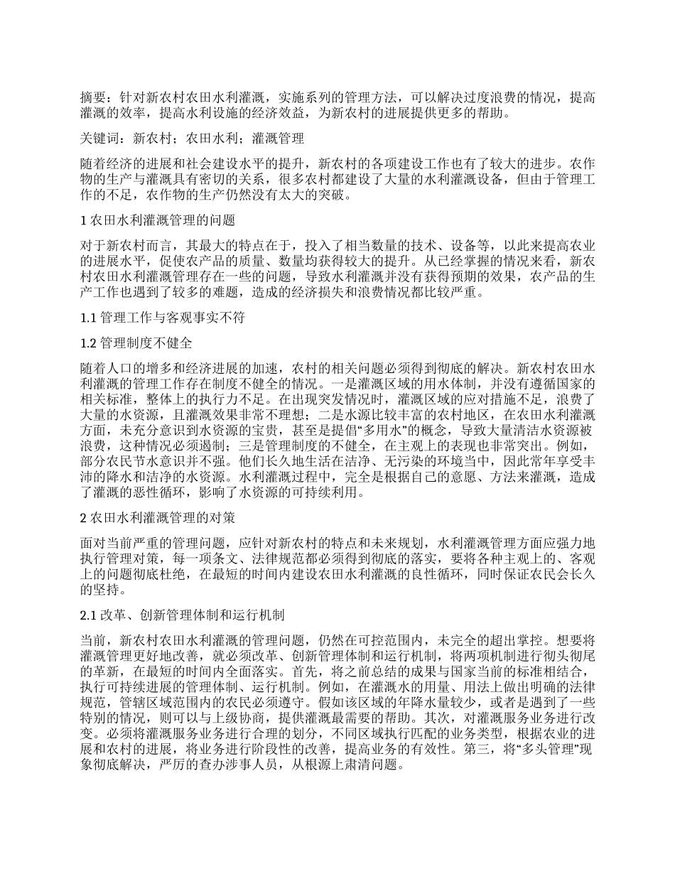 创新水利灌溉管理机制助力社会主义新农村建设_第1页