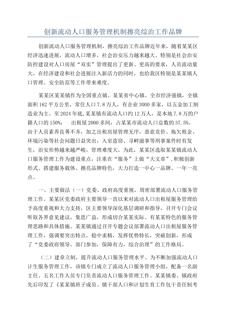 创新流动人口服务管理机制擦亮综治工作品牌_第1页