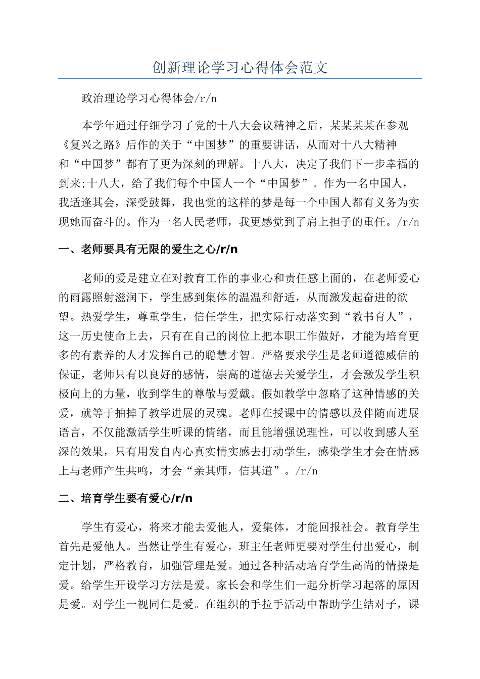 创新理论学习心得体会范文_第1页