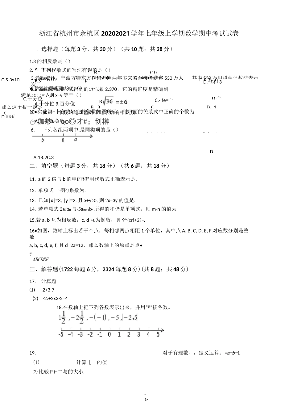 浙江省杭州市余杭区2020-2021学年七年级上学期数学期中考试试卷_第1页