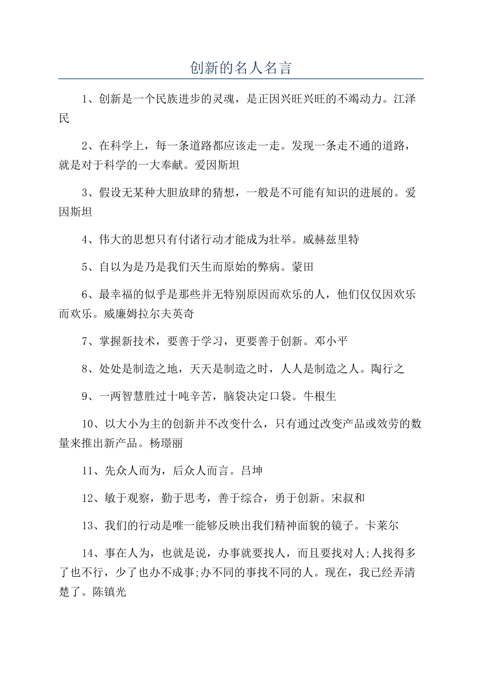 创新的名人名言_第1页