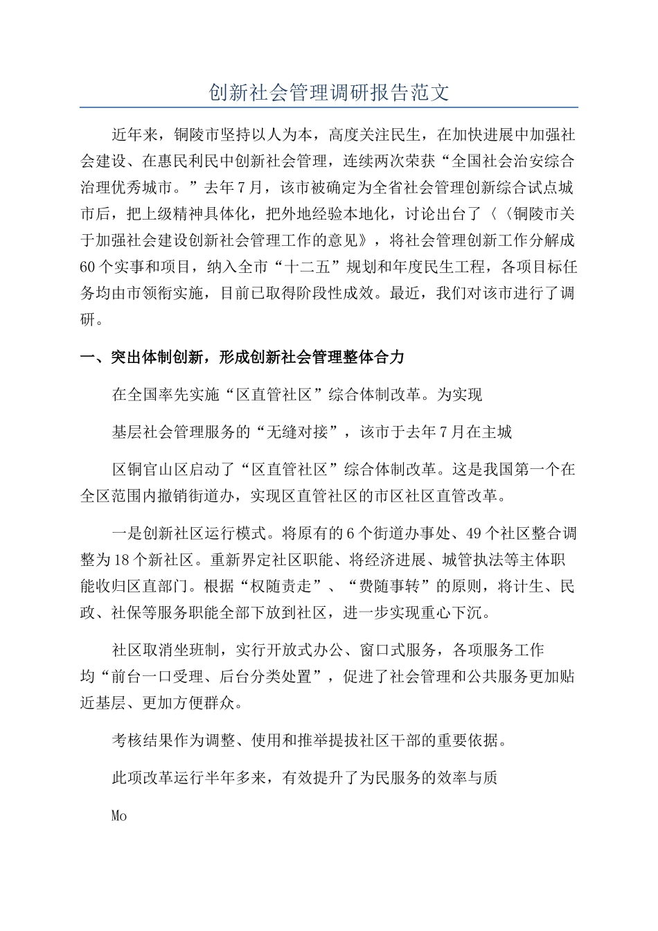 创新社会管理调研报告范文_第1页