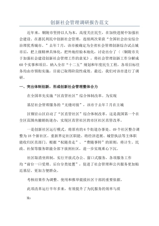 创新社会管理调研报告范文
