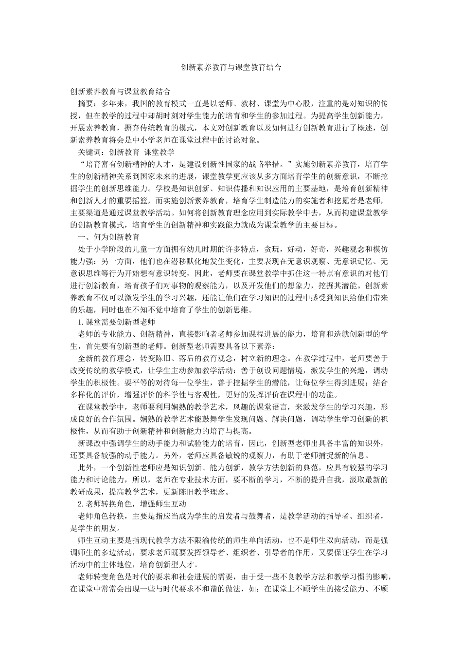 创新素养教育与课堂教育结合_第1页