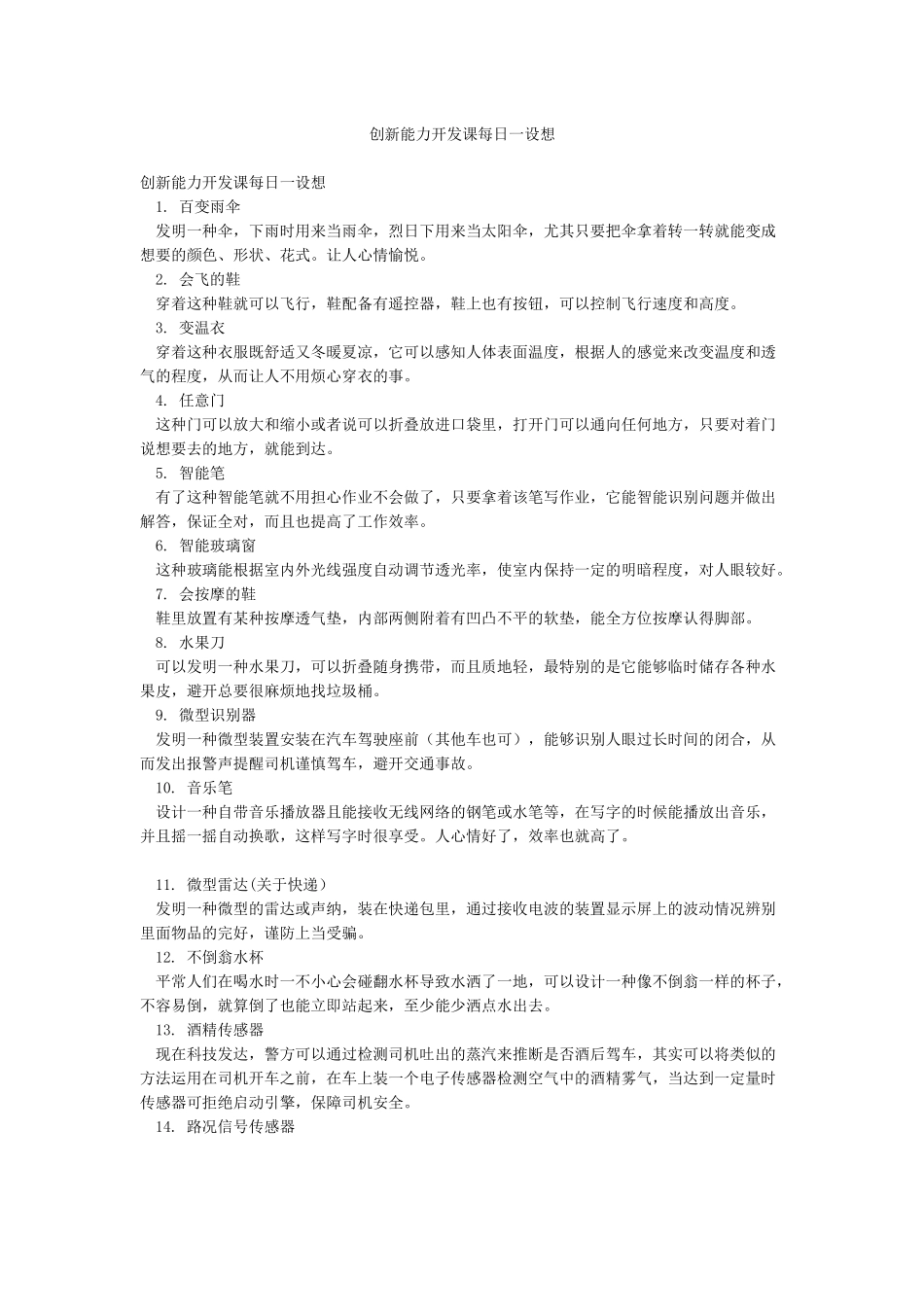 创新能力开发课每日一设想_第1页