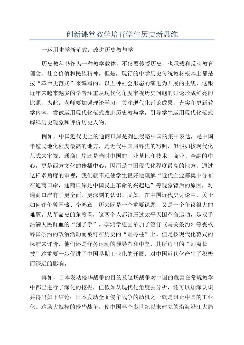 创新课堂教学培养学生历史新思维_第1页