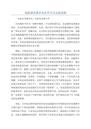创新课堂教学培养学生历史新思维