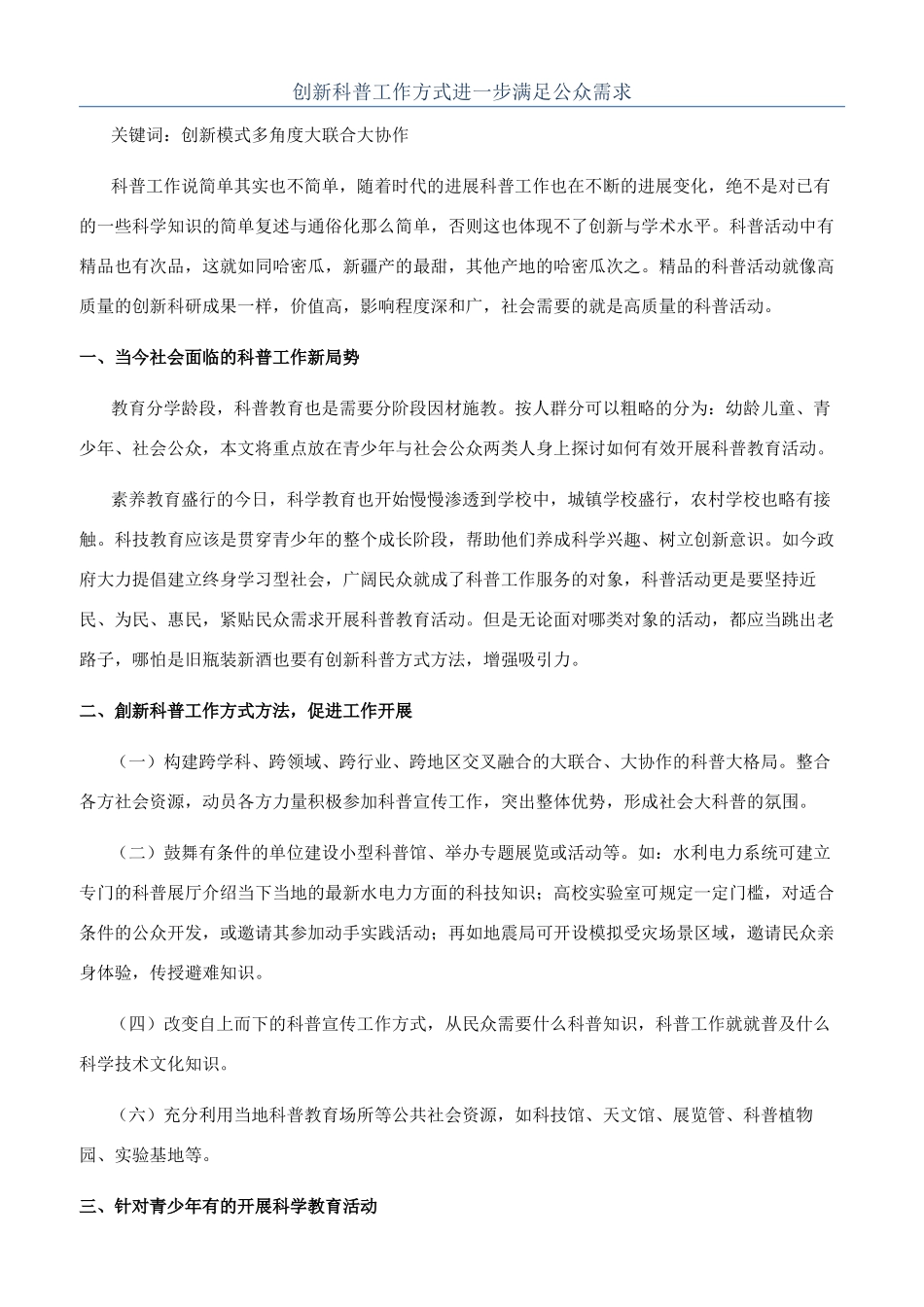 创新科普工作方式进一步满足公众需求_第1页