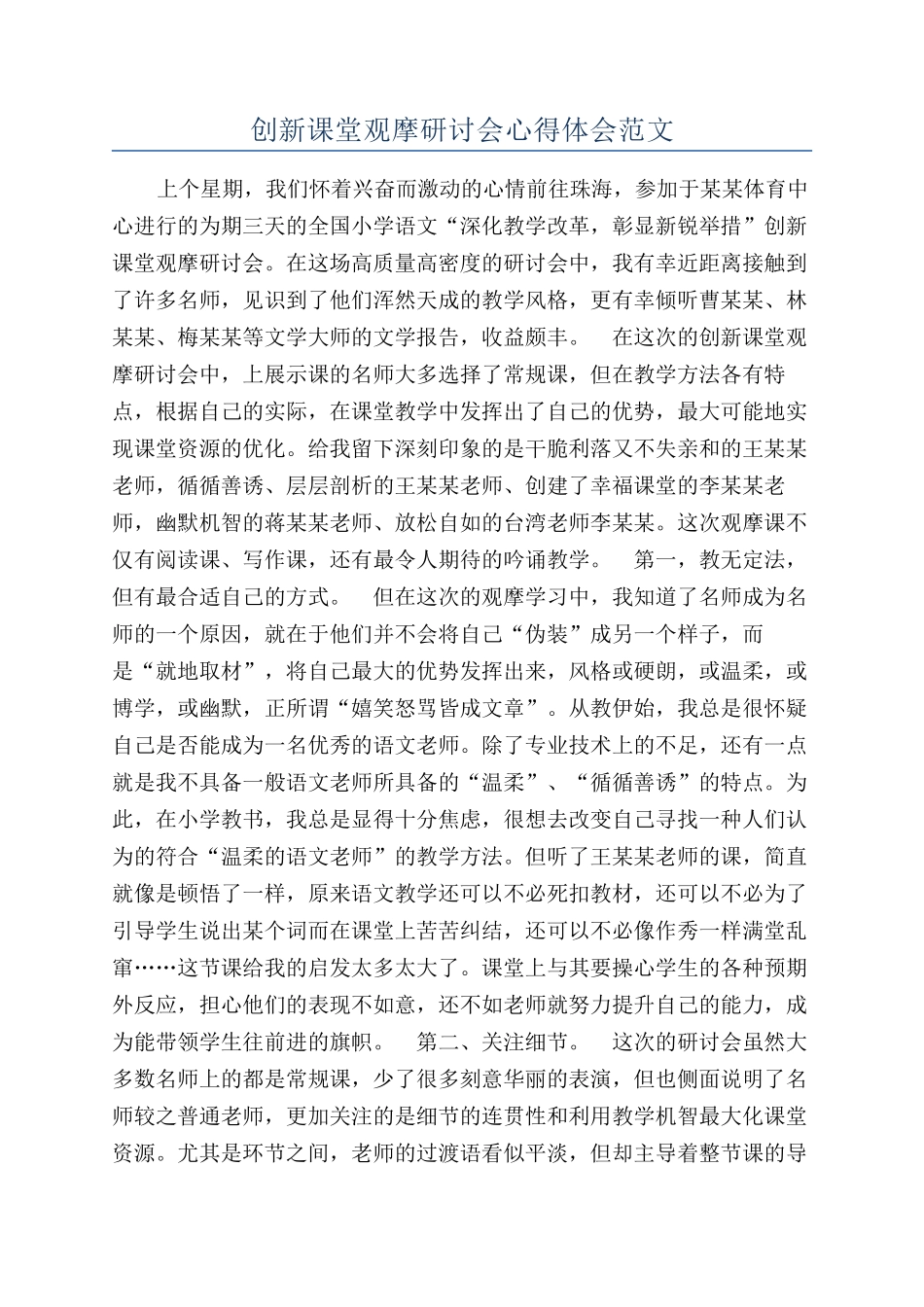 创新课堂观摩研讨会心得体会范文_第1页