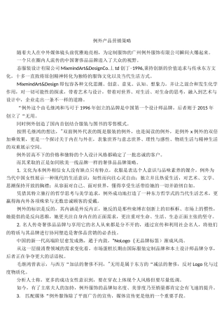 例外产品营销策略