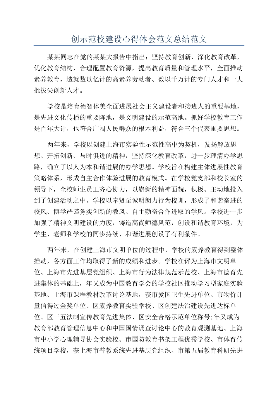 创示范校建设心得体会范文总结范文_第1页