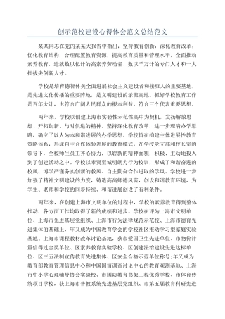 创示范校建设心得体会范文总结范文