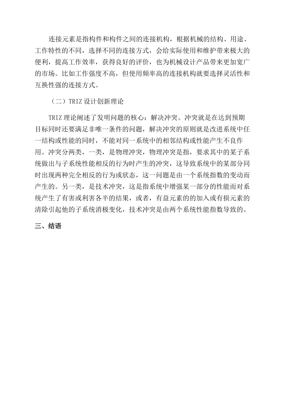 创新设计在机械结构设计中的应用_第3页