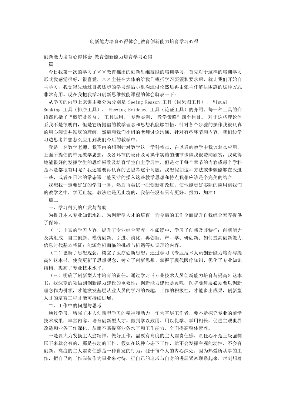 创新能力培养心得体会-教育创新能力培养学习心得_第1页