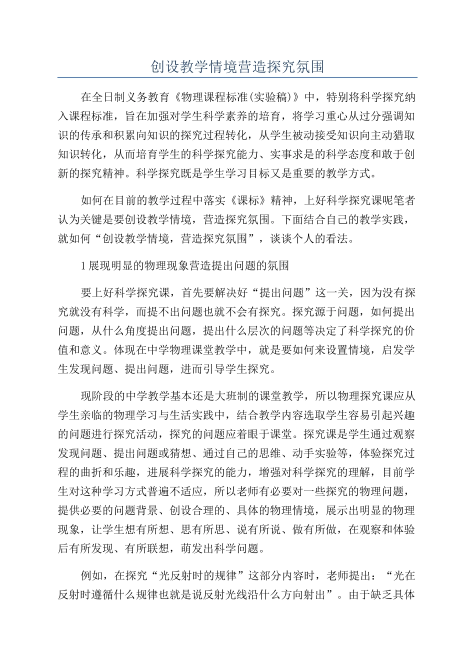 创设教学情境营造探究氛围_第1页