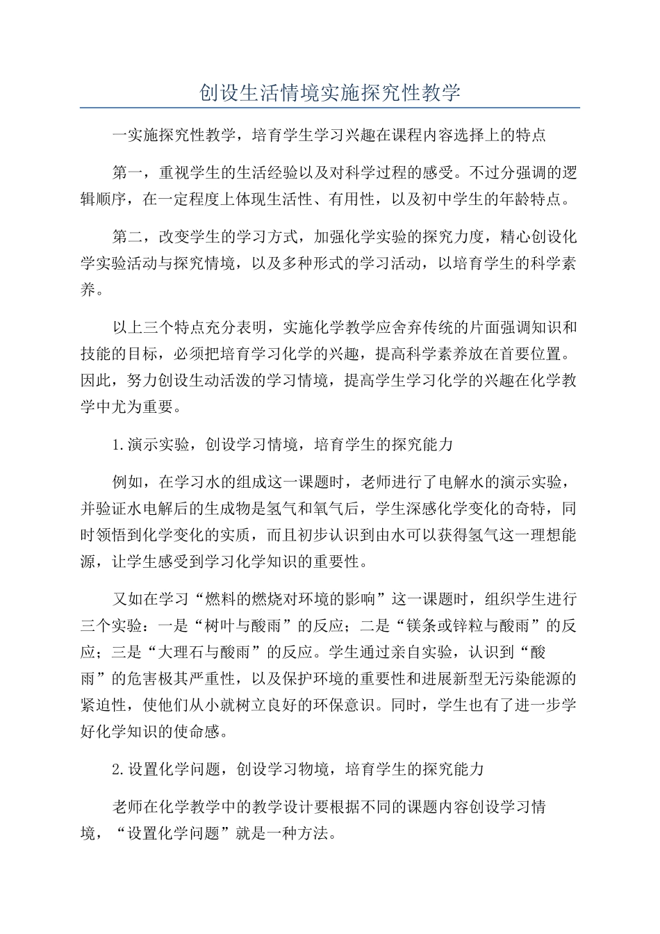创设生活情境实施探究性教学_第1页