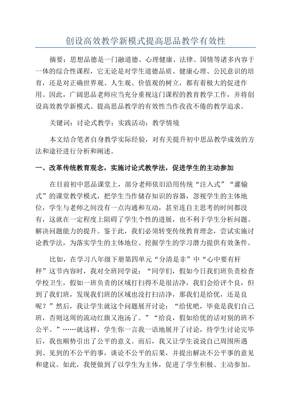创设高效教学新模式提高思品教学有效性_第1页