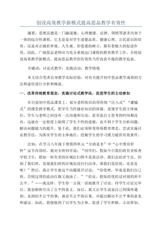 创设高效教学新模式提高思品教学有效性