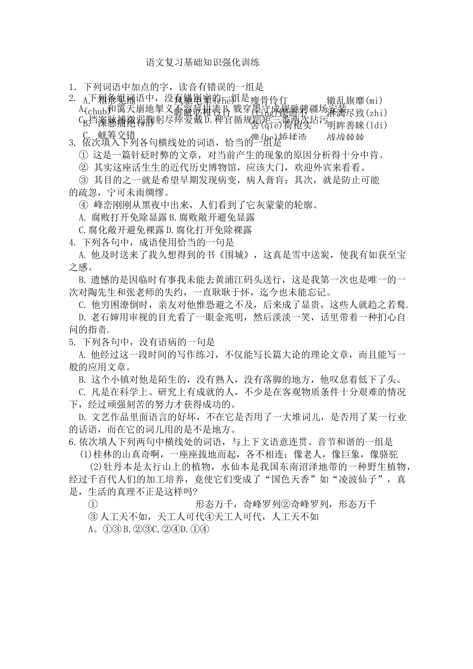 中考语文复习基础知识强化训练_第1页