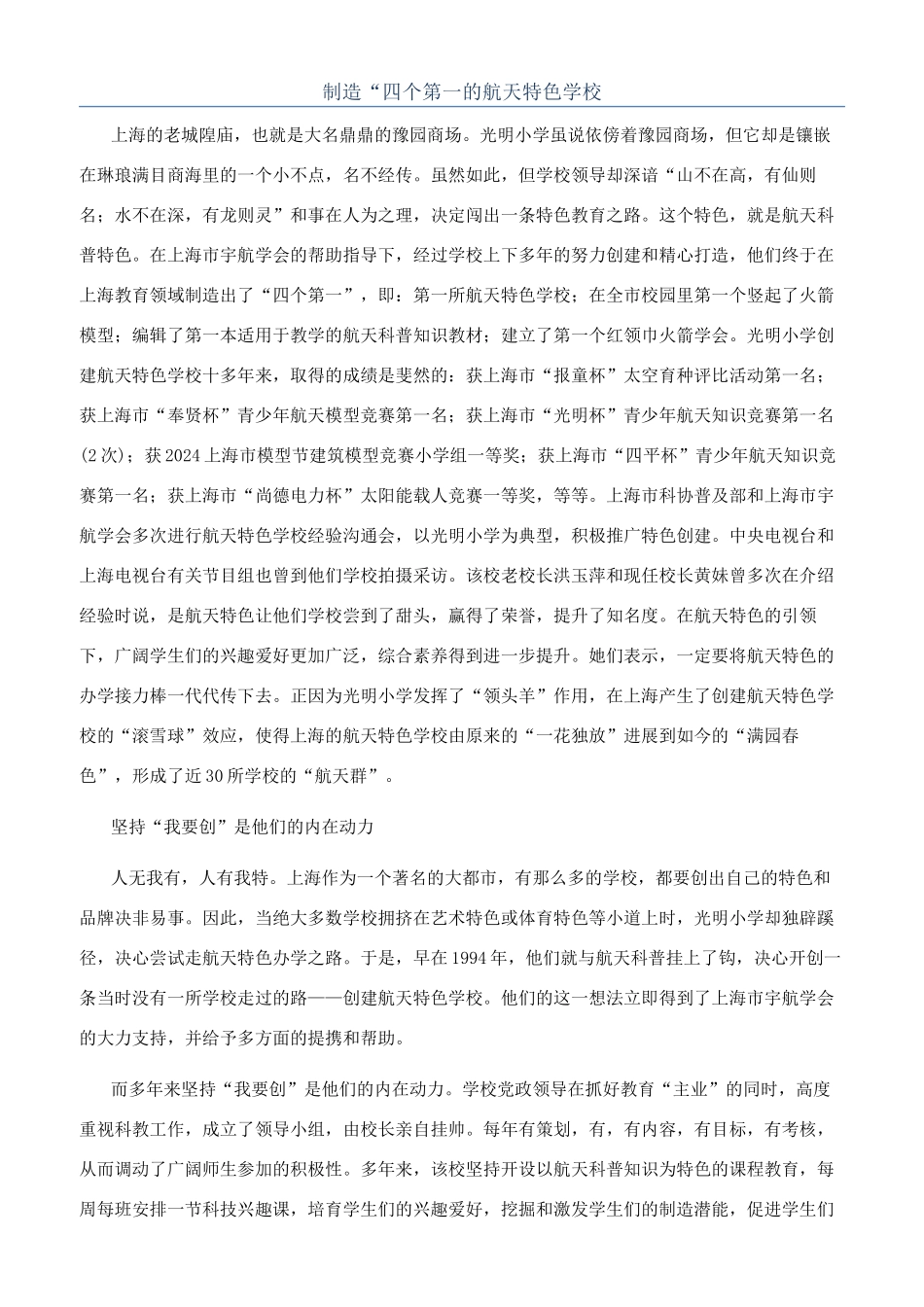 创造“四个第一的航天特色学校_第1页