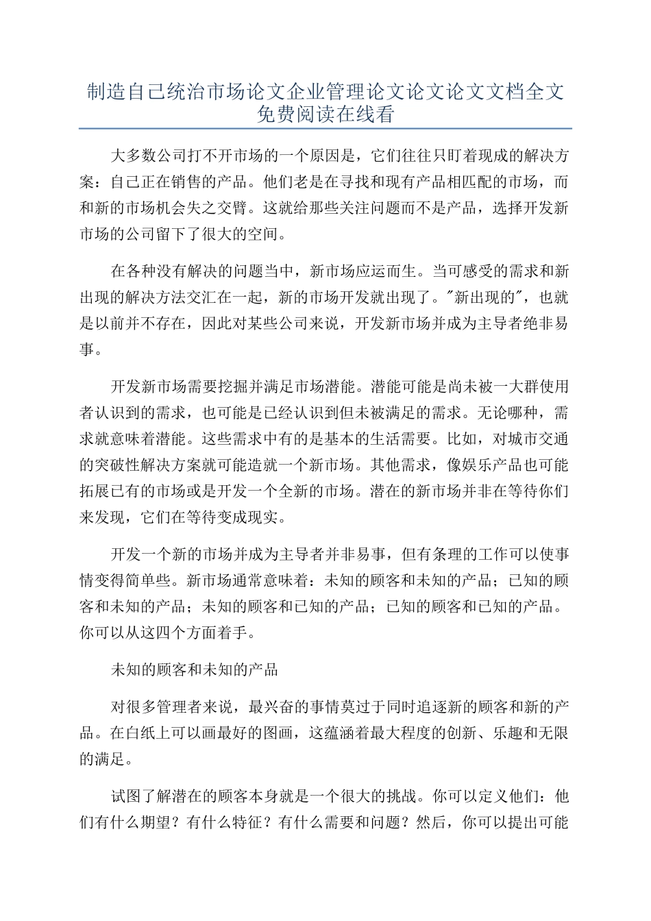 创造自己统治市场论文企业管理论文论文论文文档全文免费阅读在线看_第1页