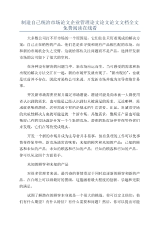 创造自己统治市场论文企业管理论文论文论文文档全文免费阅读在线看