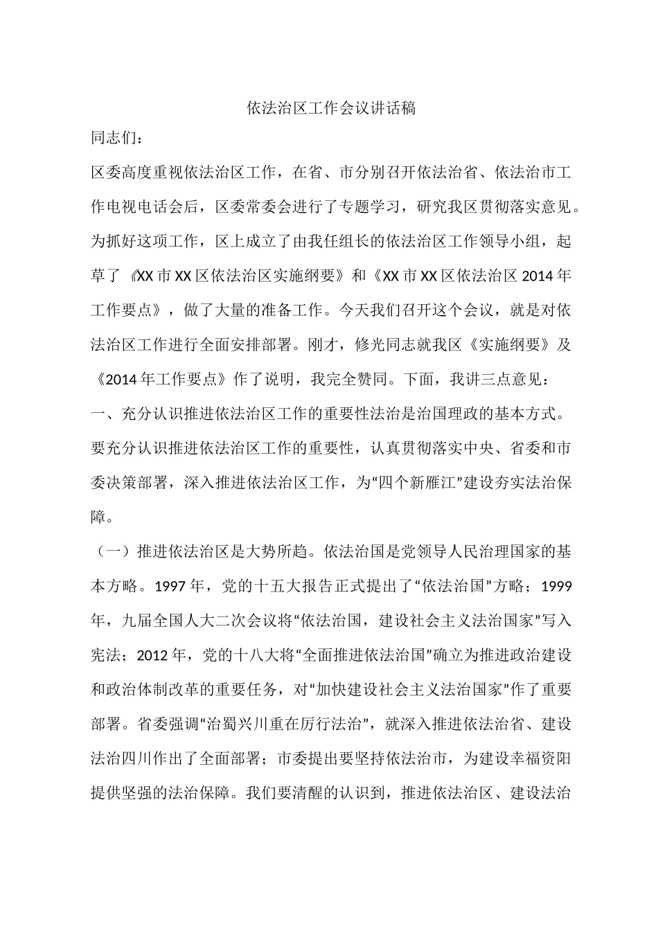 依法治区工作会议讲话稿_第1页