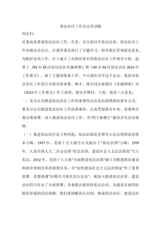 依法治区工作会议讲话稿