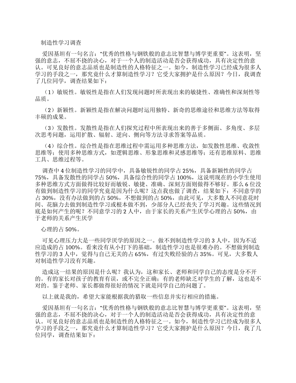 创造性学习调查报告_第1页