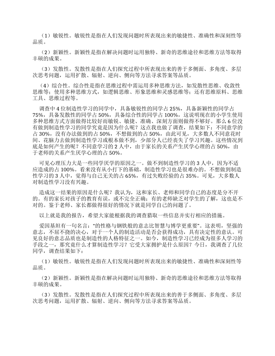 创造性学习调查报告_第2页