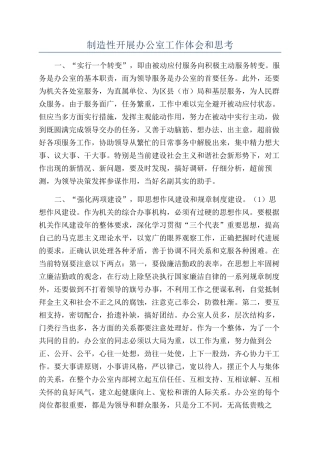 创造性开展办公室工作体会和思考