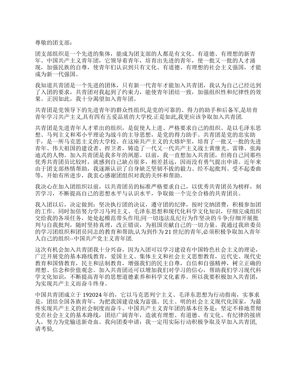 初3入团申请书3篇_第1页