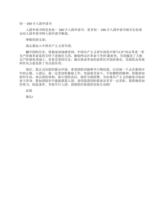初一100字入团申请书