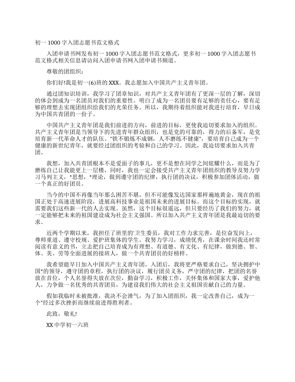 初一1000字入团志愿书范文格式_第1页