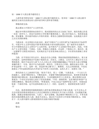 初一1000字入团志愿书通用范文
