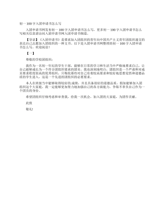 初一100字入团申请书怎么写