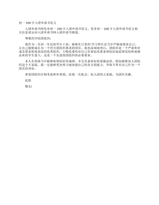 初一100字入团申请书范文