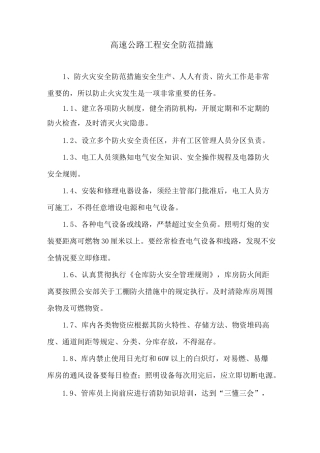 高速公路工程安全防范措施