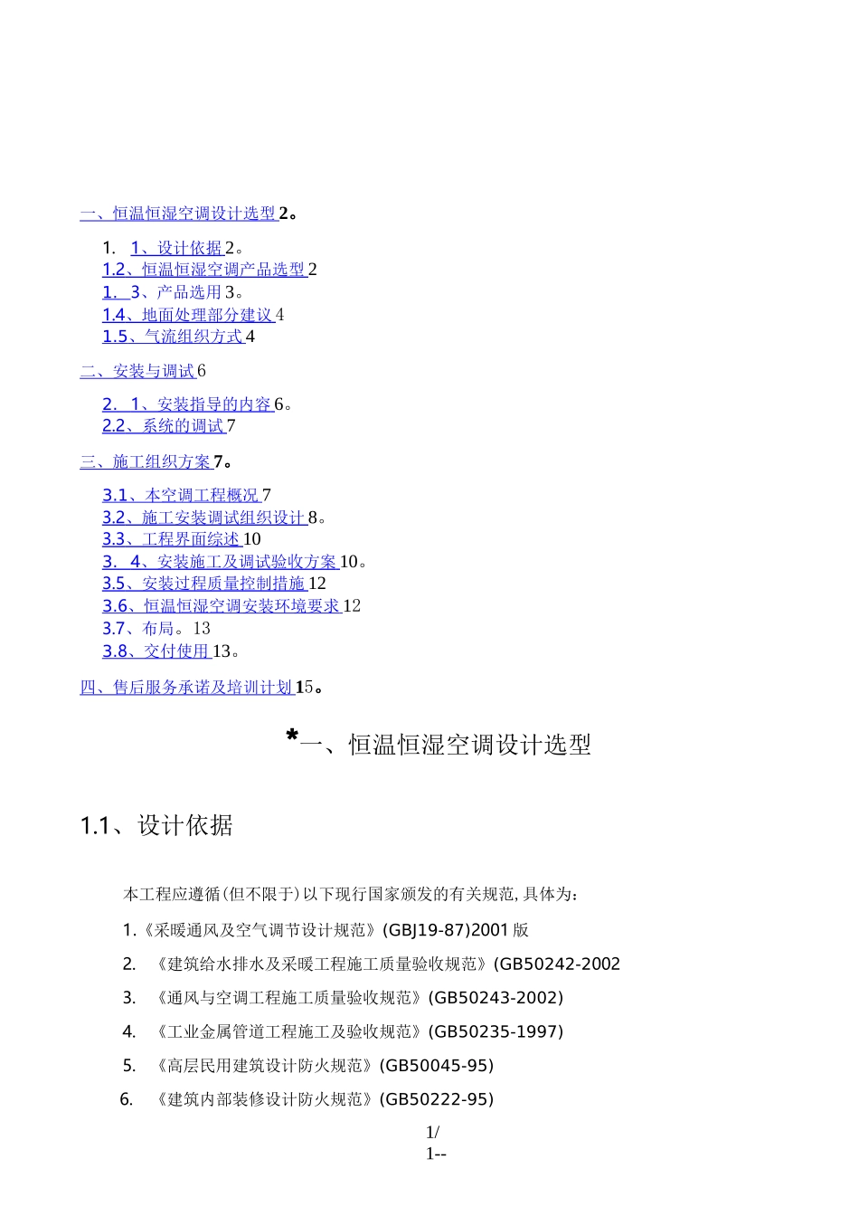 精密空调安装施工方案_第1页