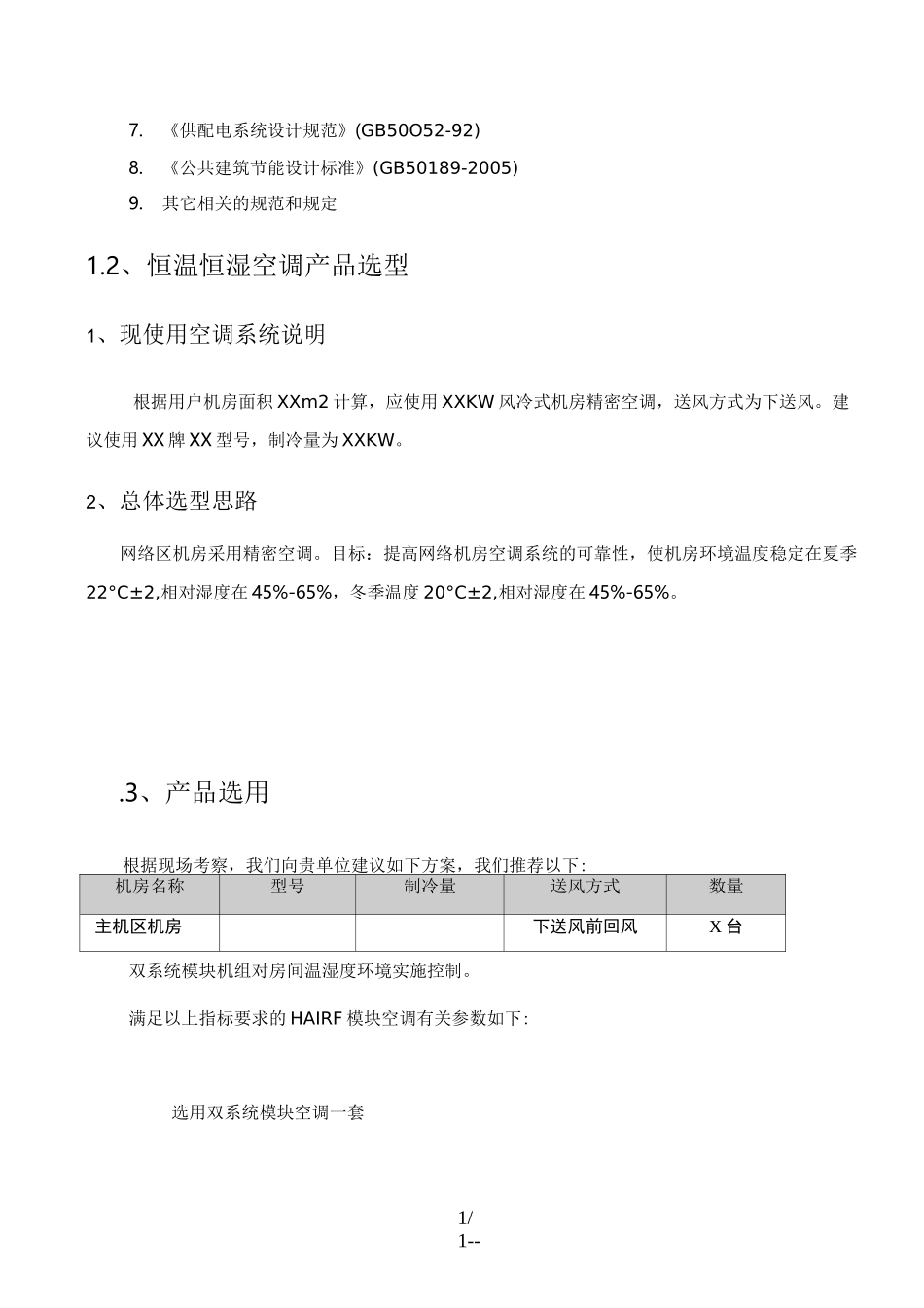 精密空调安装施工方案_第2页