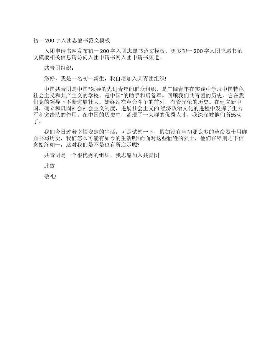 初一200字入团志愿书范文模板_第1页
