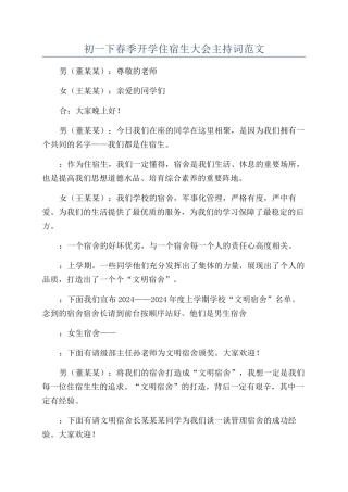 初一下春季开学住宿生大会主持词范文