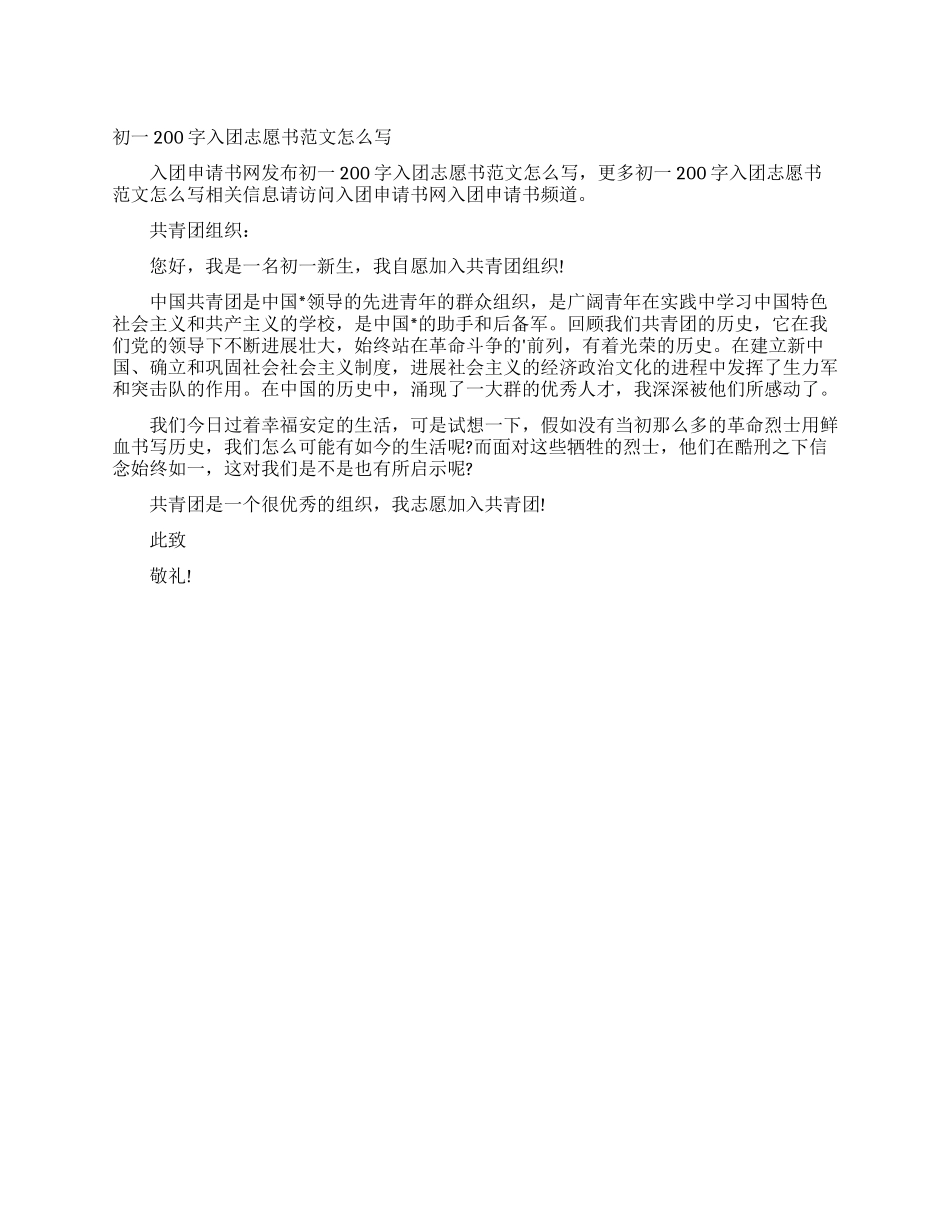 初一200字入团志愿书范文怎么写_第1页