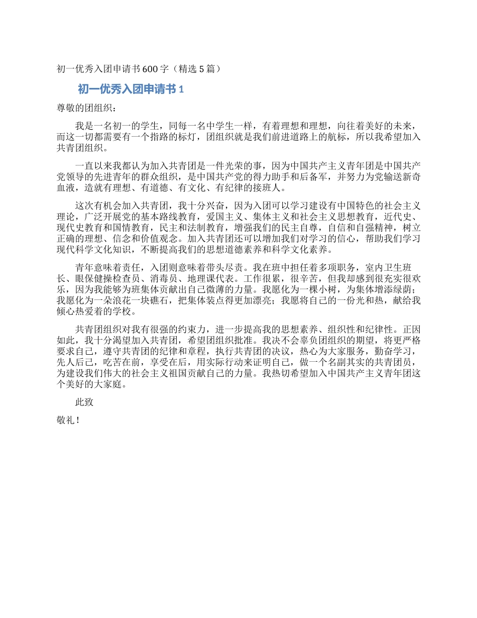 初一优秀入团申请书600字_第1页