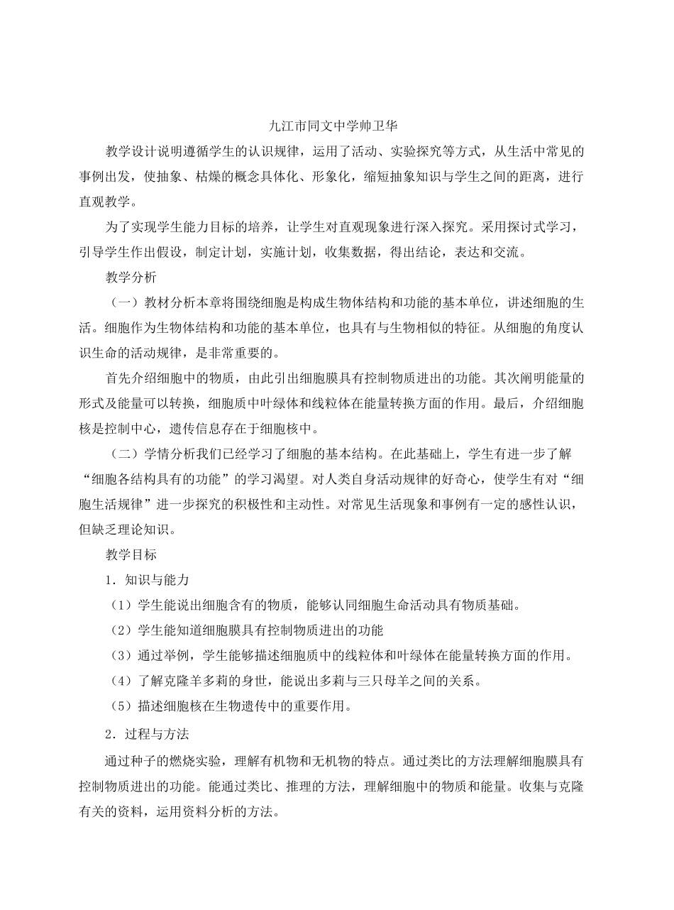 细胞的生活教案一_第3页