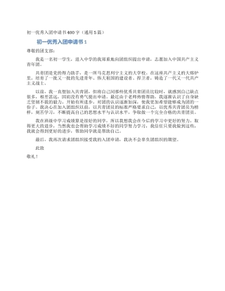 初一优秀入团申请书400字